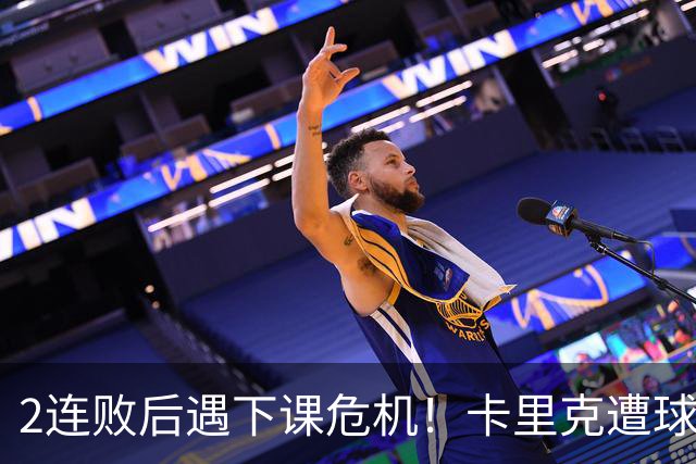 2连败后遇下课危机！卡里克遭球迷怒骂，曝意大利名帅或接手曼联